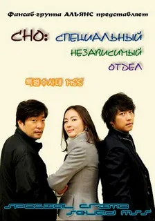 Специальный независимый отдел