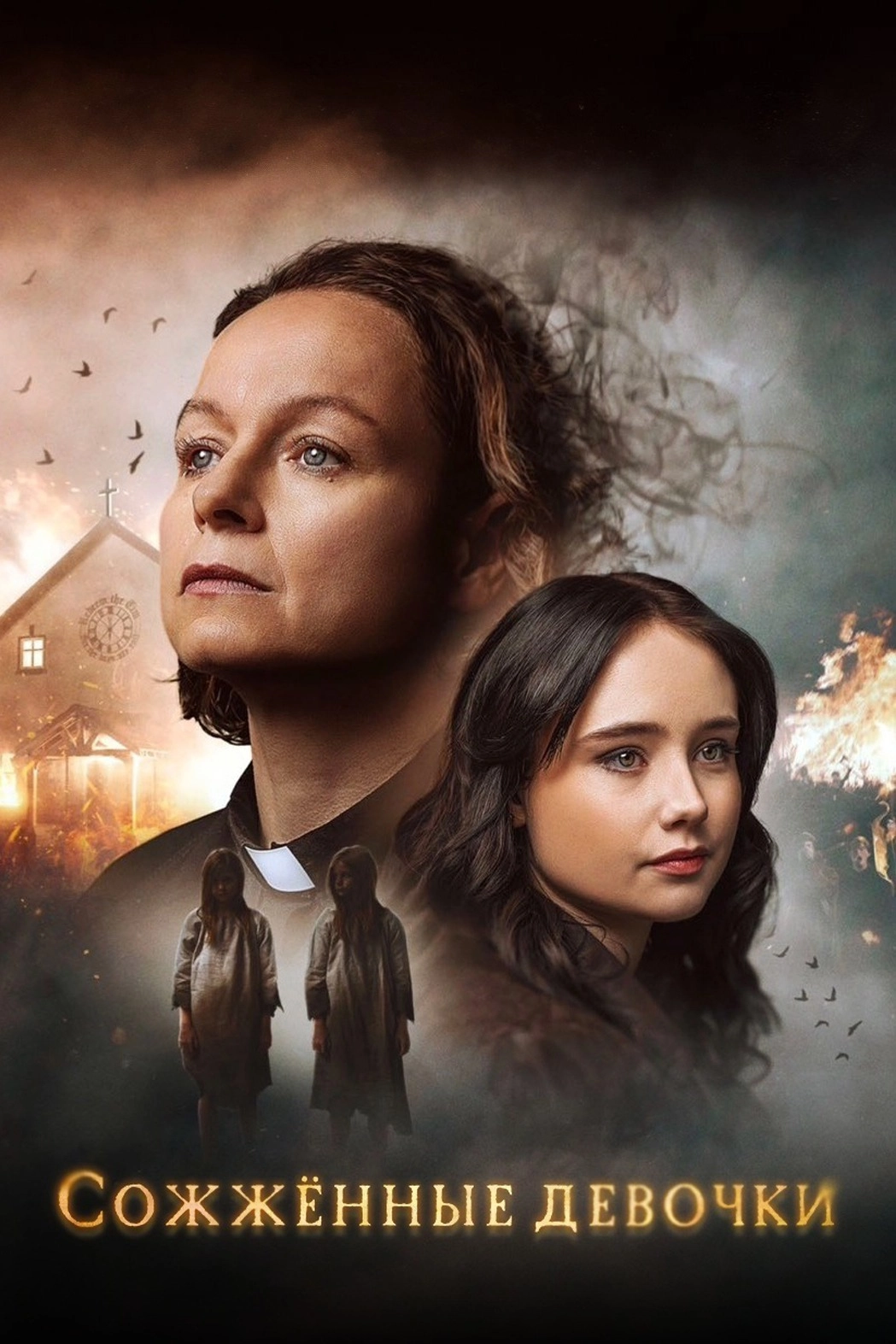 Сожжённые девочки